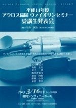 平成14年度アクロス福岡ヴァイオリンセミナー受講生発表会