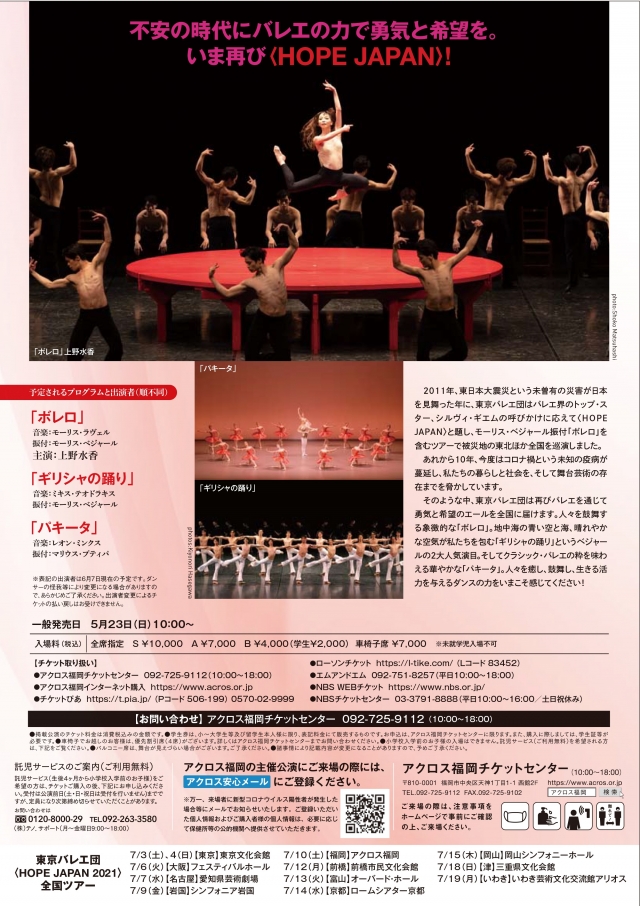 東京バレエ団　HOPEJAPAN2021