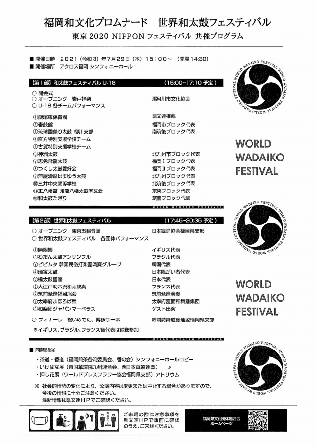 東京2020NIPPONフェスティバル共催プログラム　福岡和文化プロムナード〜世界和太鼓フェスティバル〜