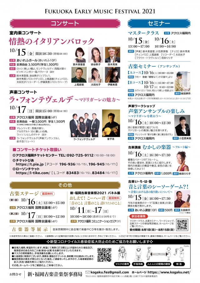 新･福岡古楽音楽祭2021マスタークラス
