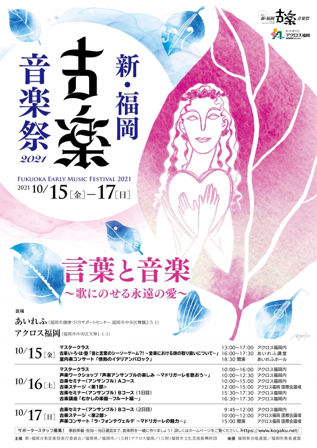 新･福岡古楽音楽祭2021　声楽ワークショップ声楽アンサンブルの楽しみ～マドリガーレを歌おう～
