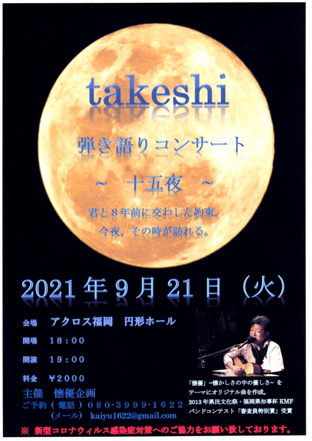 takeshi弾き語りコンサート～十五夜～