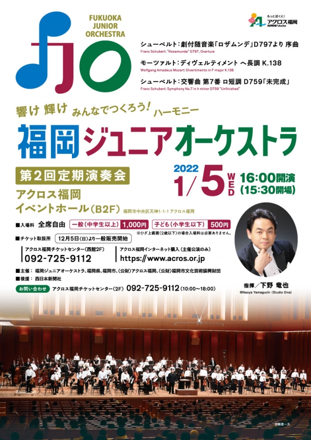 福岡ジュニアオーケストラ　第2回定期演奏会