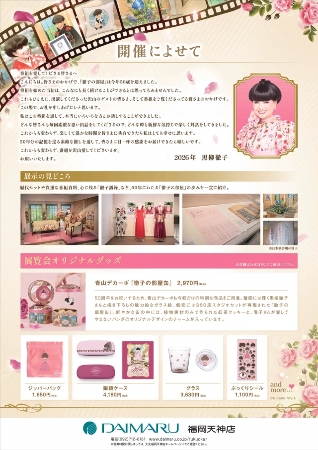 徹子の部屋50周年展～愛を込めて～