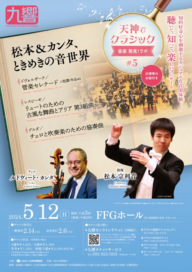 九州交響楽団天神でクラシック音楽発見!ラボ#5松本＆カンタ、ときめきの音世界