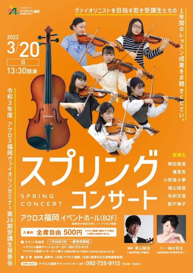 令和3年度アクロス福岡ヴァイオリンセミナー第26期受講生発表会スプリングコンサート
