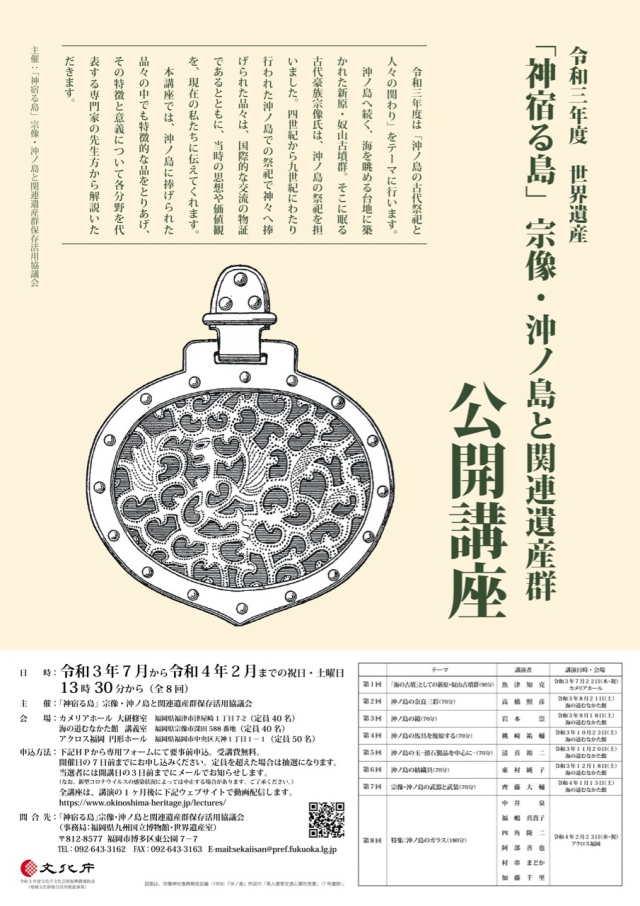 令和三年度第8回世界遺産「神宿る島」宗像・沖ノ島と関連遺産群公開講座「沖ノ島のガラス」