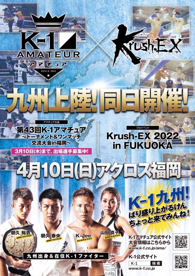 「第43回K-1アマチュア～トーナメント&ワンマッチ交流大会in福岡～」&「Krush-EX2022vol.2inFUKUOKA」