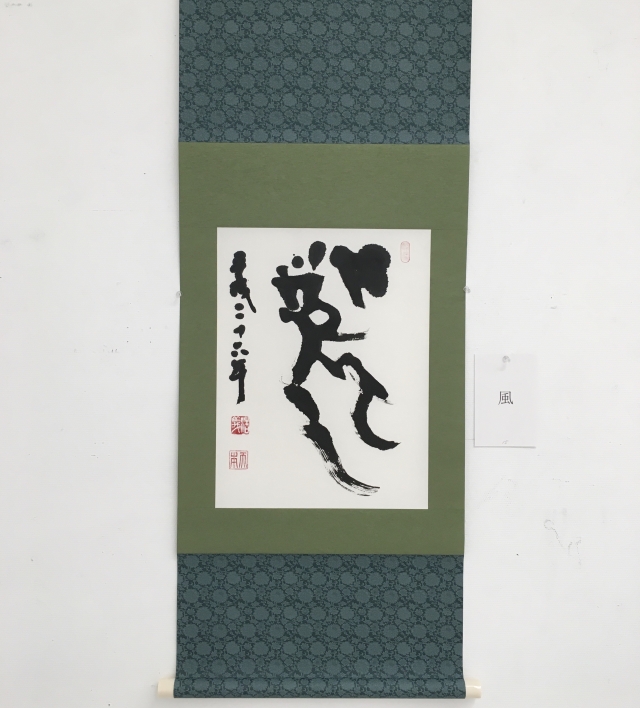 第６回芸術成就Ⓡ天本浩義書作展