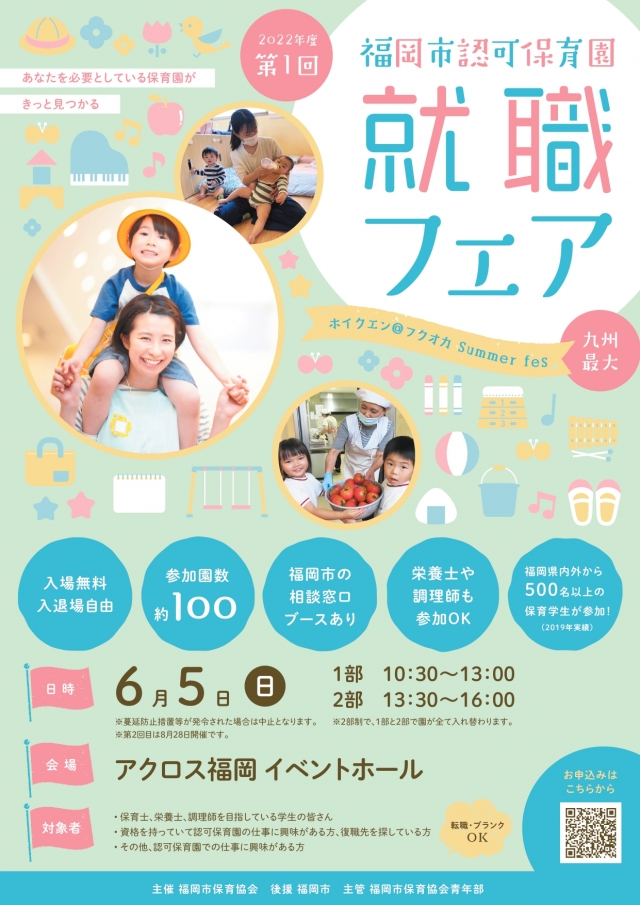 2022年度第1回福岡市認可保育園就職フェア(ホイクエン@フクオカSummerfes)