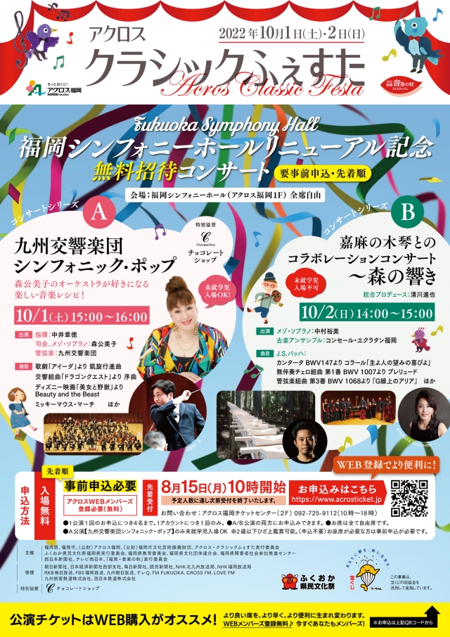 アクロス・クラシックふぇすた2022[コンサートシリーズA]九州交響楽団シンフォニック・ポップ