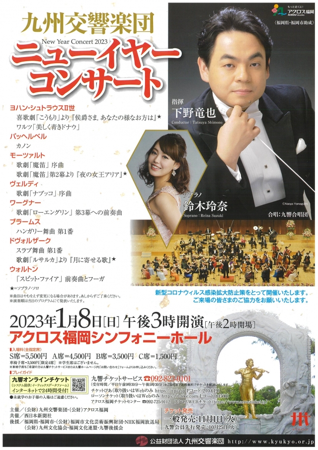 九州交響楽団　ニューイヤーコンサート2023