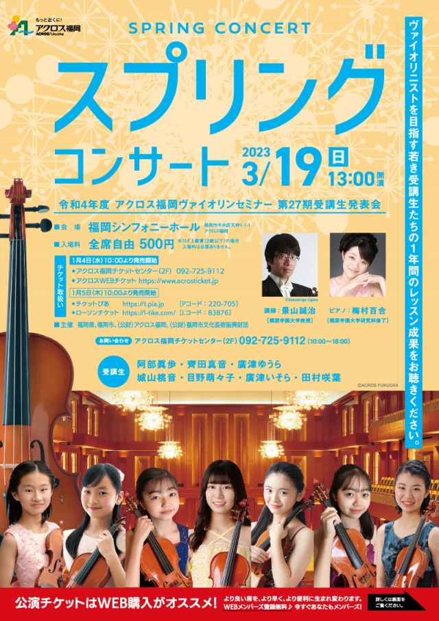 令和4年度アクロス福岡ヴァイオリンセミナー第27期受講生発表会スプリングコンサート