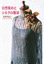 自然染めと自然素材の服