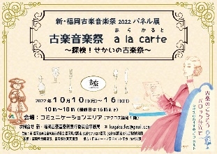 新･福岡古楽音楽祭2022パネル展「古楽音楽祭ア･ラ･カルト」