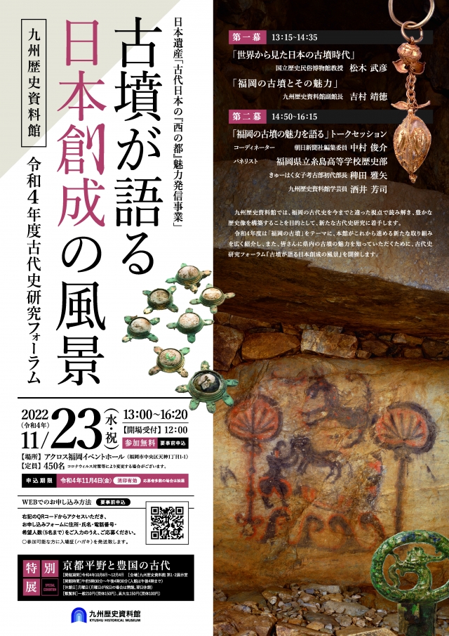 古代史研究フォーラム『古墳が語る日本創成の風景』