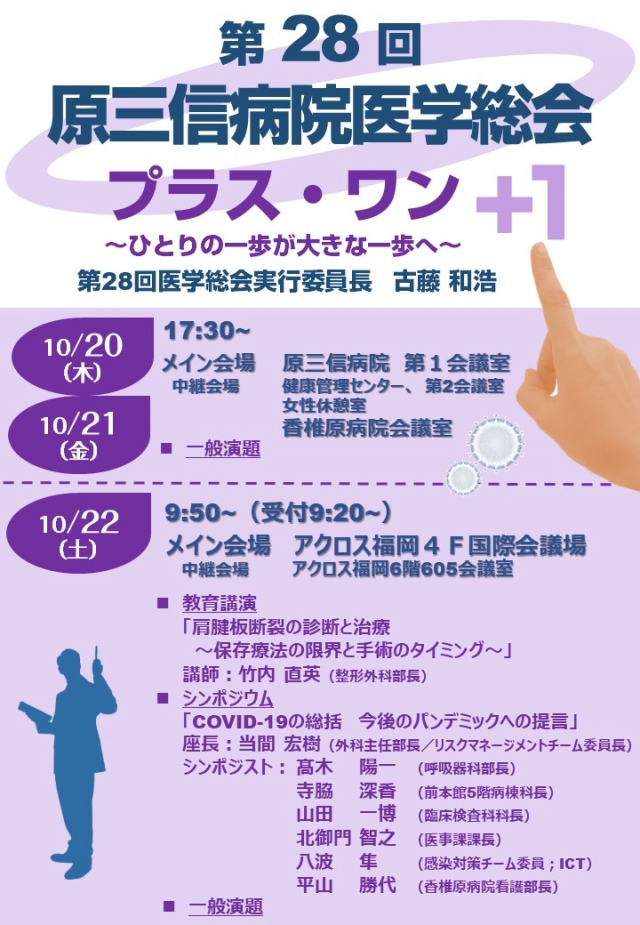 第28回原三信病院医学総会