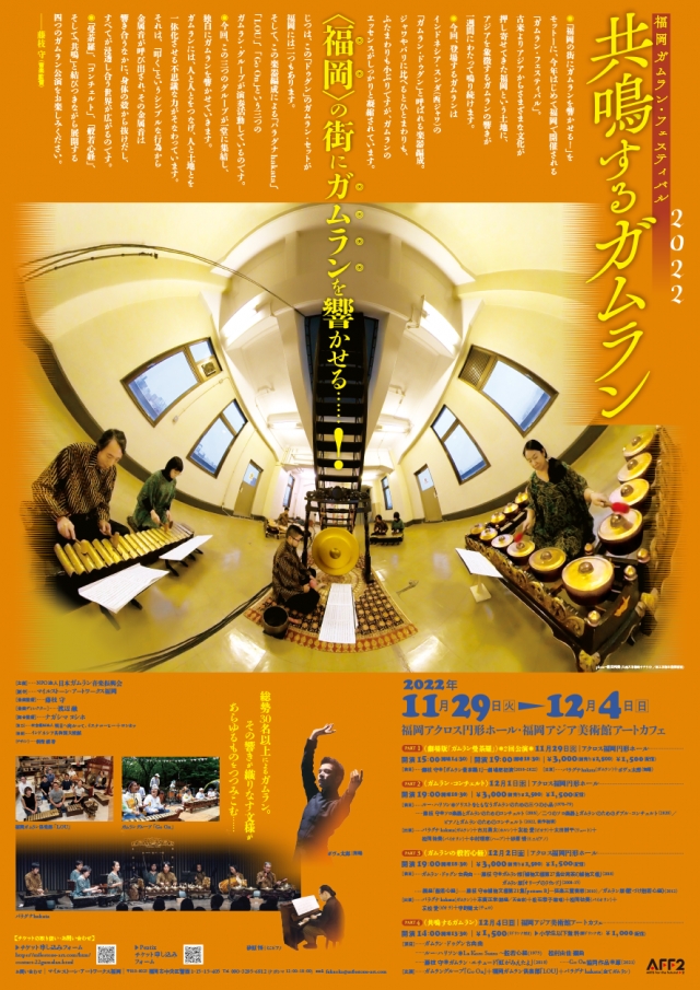 福岡ガムランフェスティバル2022～共鳴するガムランPart-1劇場版「ガムラン曼荼羅」(2回公演)