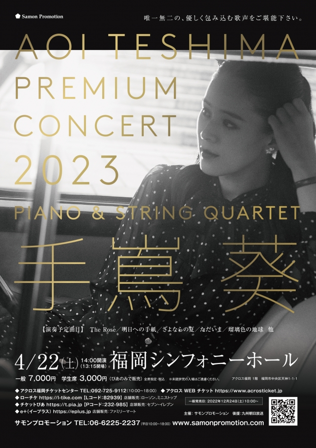 手嶌葵PremiumConcert2023～Piano&StringQuartet～