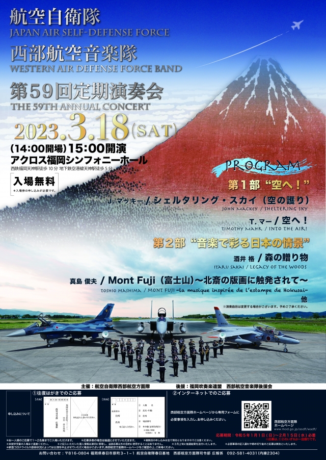 航空自衛隊西部航空音楽隊第59回定期演奏会