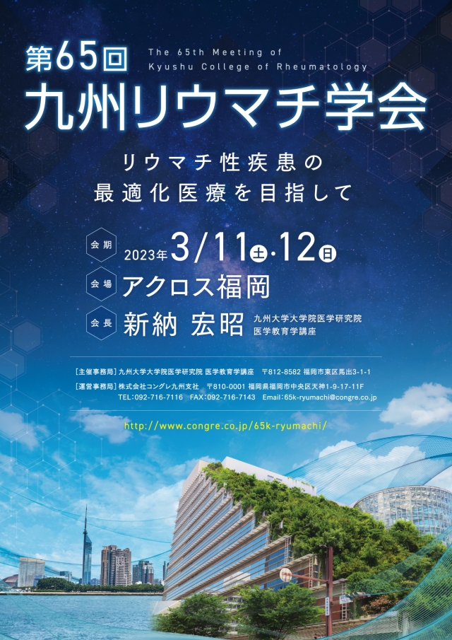 第65回九州リウマチ学会