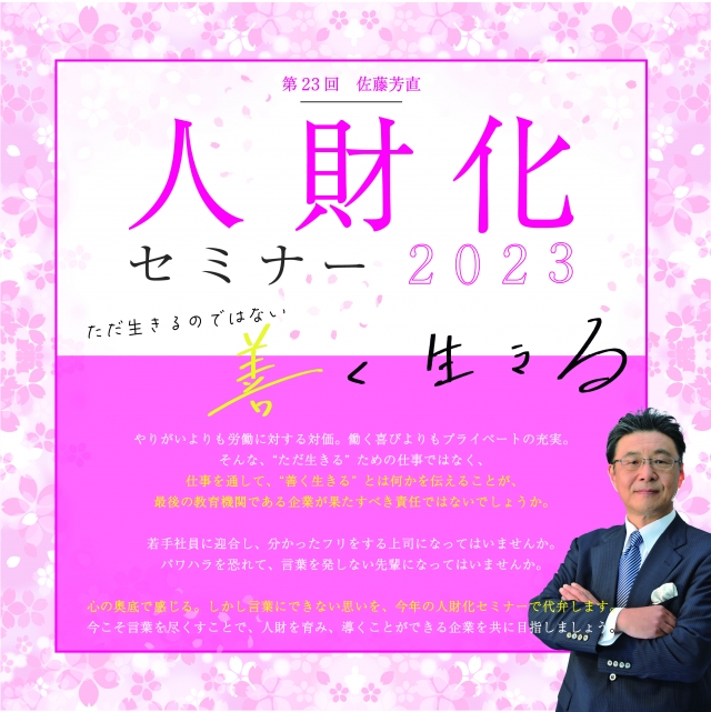 佐藤芳直人財化セミナー2023