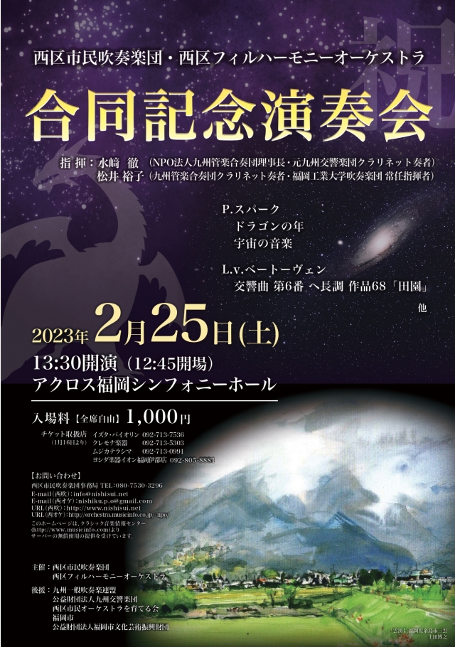 西区市民吹奏楽団・西区フィルハーモニーオーケストラ合同記念演奏会