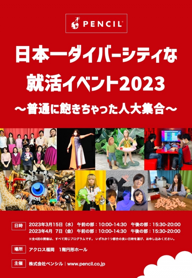 ダイバーシティな就活イベント2023～普通に飽きちゃった人大集合～