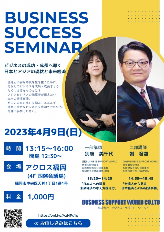 BUSINESSSUCCESSSEMINAR　ビジネスの成功・成長へ導く日本とアジアの現状と未来経済