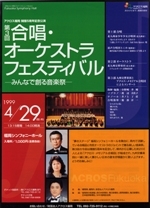 アクロス福岡開館5周年記念公演第3回合唱・オーケストラフェスティバル