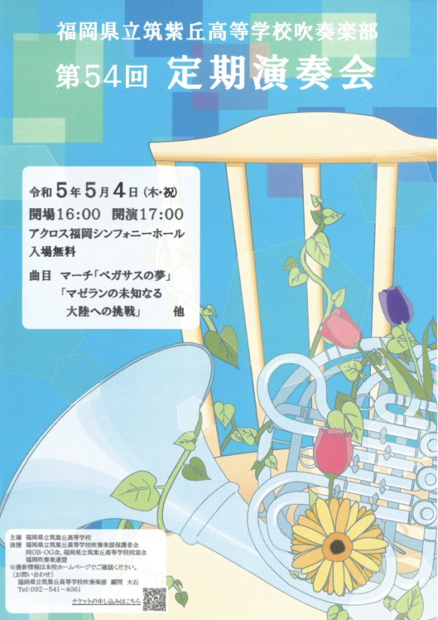 福岡県立筑紫丘高等学校吹奏楽部第54回定期演奏会