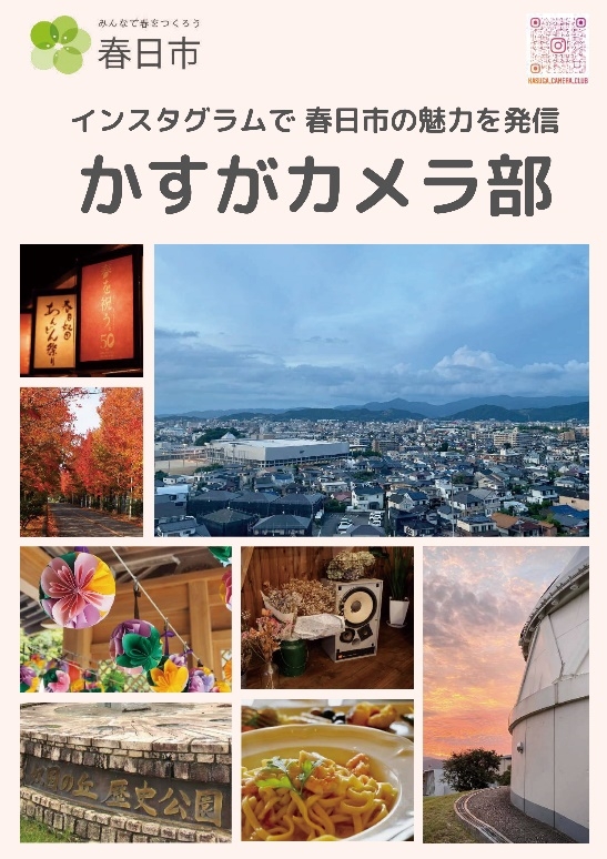 ～春日市の魅力を発信～かすがカメラ部写真展