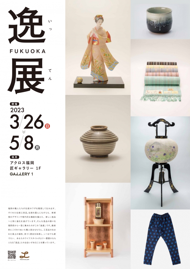 福岡の伝統的工芸品展示販売会「逸展」