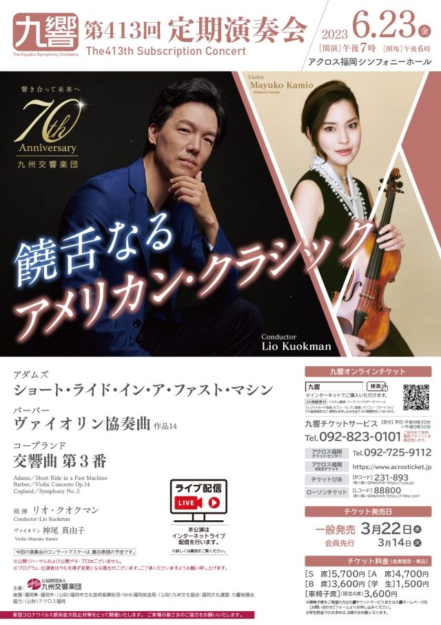 九州交響楽団第413回定期演奏会饒舌なるアメリカン・クラシック