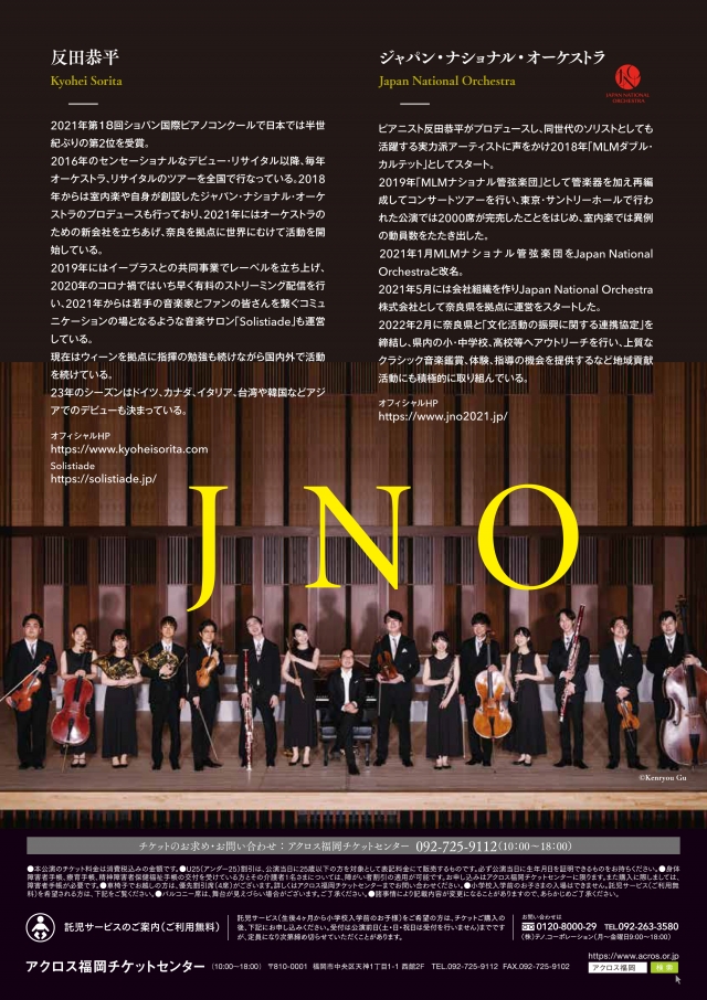 反田恭平&ジャパン・ナショナル・オーケストラ2023夏ツアー