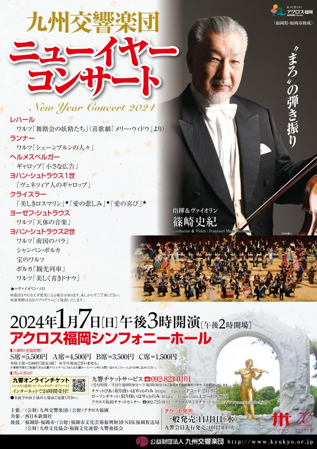 九州交響楽団　ニューイヤーコンサート2024