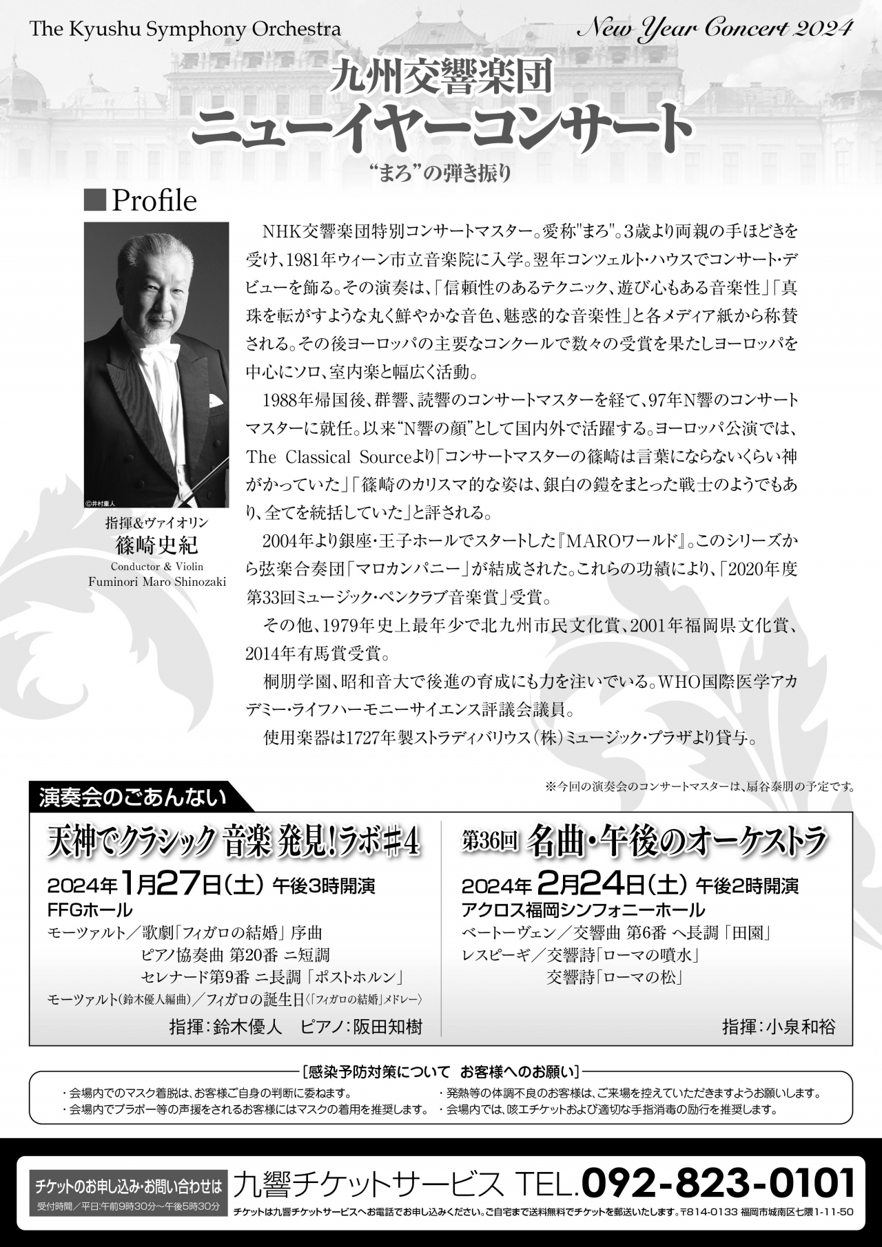 九州交響楽団 ニューイヤーコンサート2024 - アクロス福岡