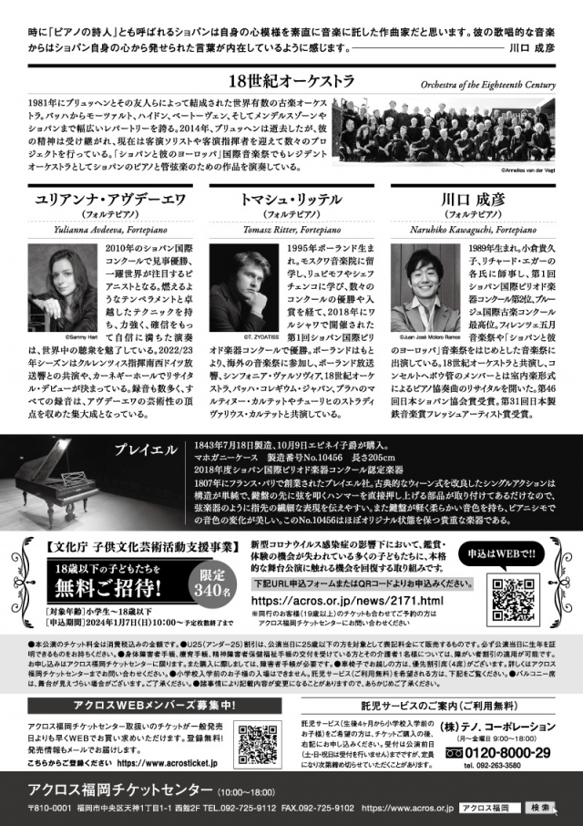 2つのショパン国際コンクール優勝ピアニストと川口成彦によるTheRealChopin×18世紀オーケストラ