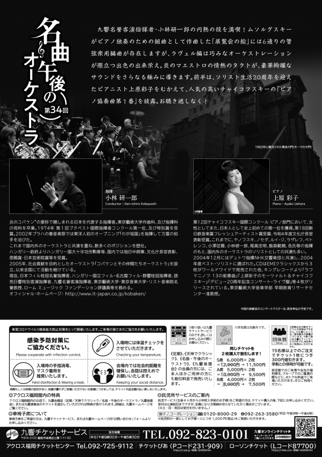 九響・第34回名曲・午後のオーケストラ炎のコバケン「展覧会の絵」