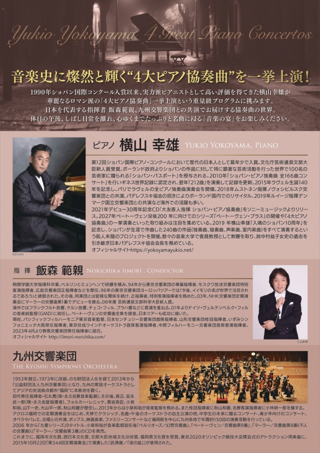 横山幸雄　華麗なるロマン派の4大ピアノ協奏曲の響宴
