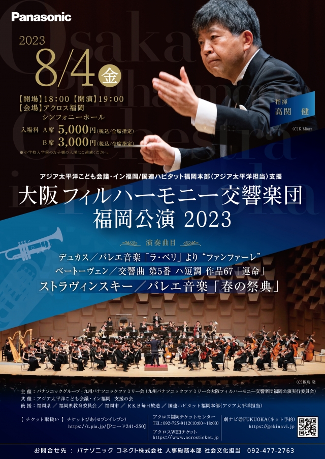 大阪フィルハーモニー交響楽団　福岡公演2023