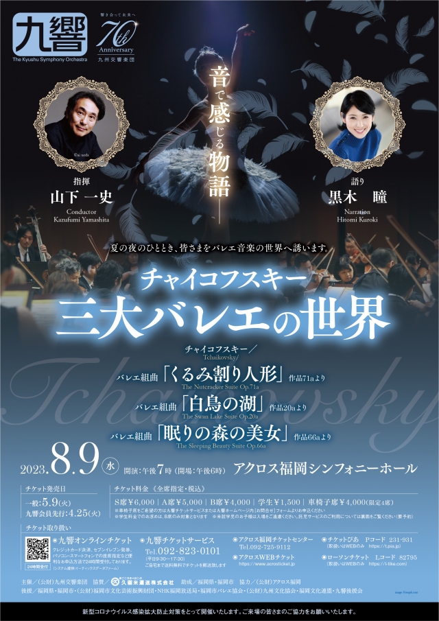 九州交響楽団チャイコフスキー三大バレエの世界