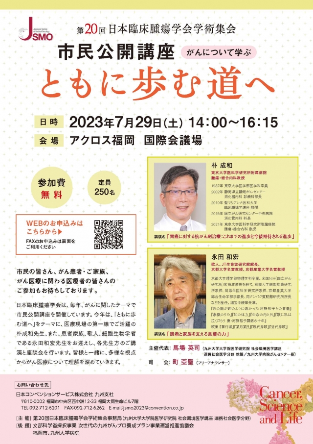 第20回日本臨床腫瘍学会学術集会市民公開講座