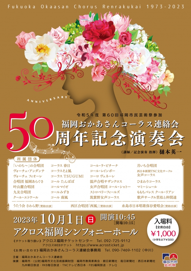 令和5年度　第60回福岡市民芸術祭参加福岡おかあさんコーラス連絡会　50周年記念演奏会