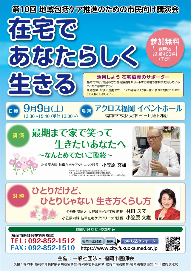 第10回地域包括ケア推進のための市民向け講演会