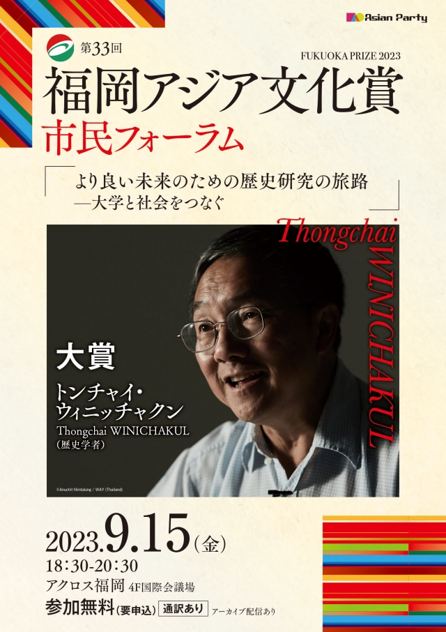 福岡アジア文化賞市民フォーラム大賞受賞者トンチャイ・ウィニッチャクン氏