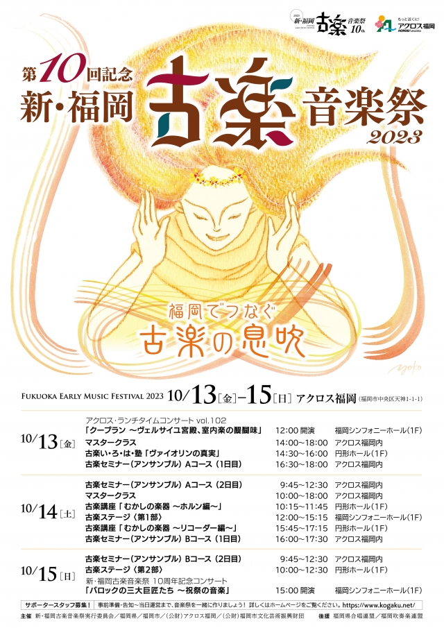 新･福岡古楽音楽祭2023古楽ステージ〈第2部〉