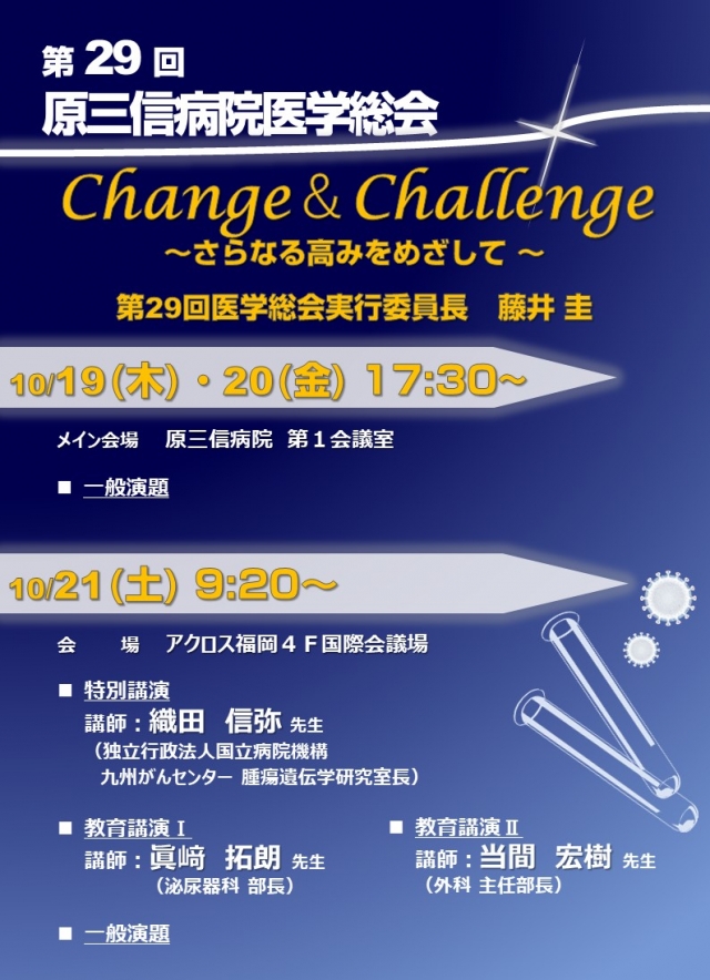 第29回原三信病院医学総会