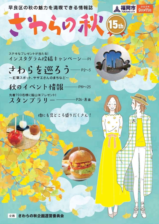 『さわらの秋』PR展