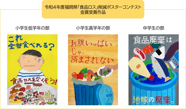 令和5年度｢3R推進｣ポスターコンテスト入賞作品展　令和5年度福岡県｢食品ロス削減｣ポスターコンテスト入賞作品展　合同展　